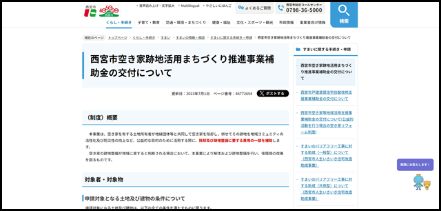 西宮市空き家跡地活用まちづくり推進事業補助金の交付について|西宮市ホームページ