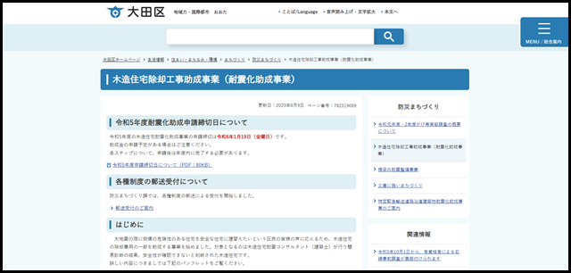 大田区ホームページ:木造住宅除却工事助成事業(耐震化助成事業)