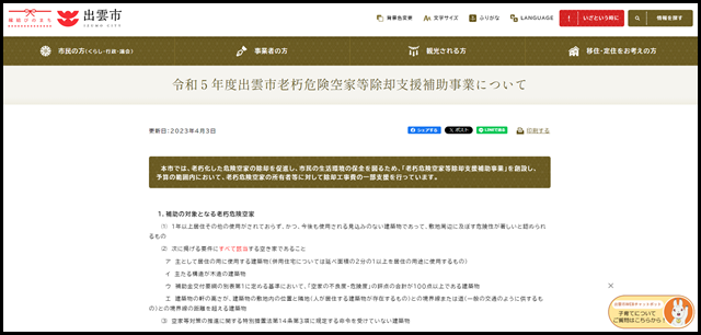 令和5年度出雲市老朽危険空家等除却支援補助事業について - 出雲市