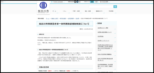 加古川市隣接空き家一体利用除却補助制度について/加古川市