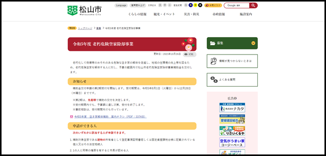 令和5年度 老朽危険空家除却事業 松山市公式ホームページ PCサイト1