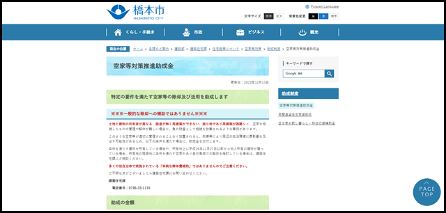 空家等対策推進助成金/橋本市