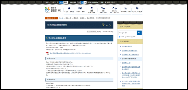 空き家除却費補助制度/碧南市