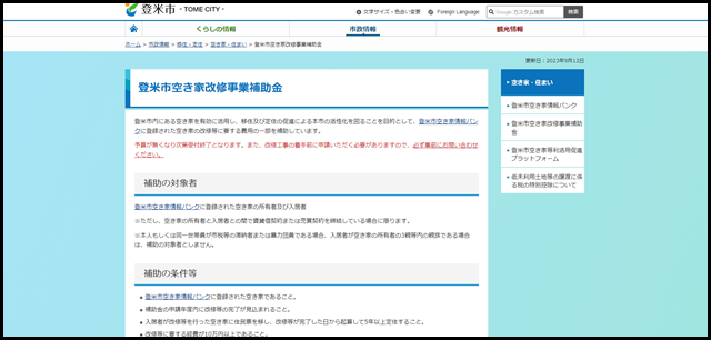 登米市/登米市空き家改修事業補助金