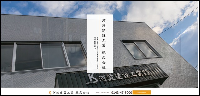 河波建設工業 株式会社｜北海道室蘭市で小さな工事から大きな工事まで