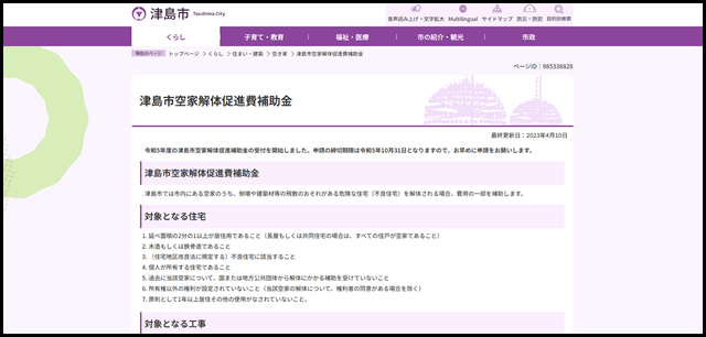 津島市空家解体促進費補助金 津島市公式ホームページ