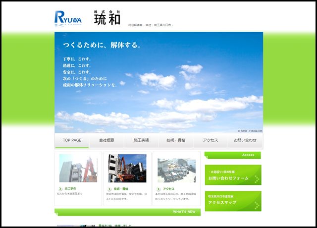 株式会社 琉和 -総合解体業- 埼玉県川口市