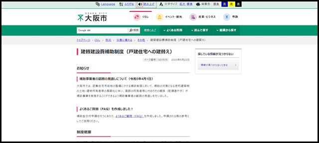 大阪市:建替建設費補助制度(戸建住宅への建替え) (…}災害に備える}その他)