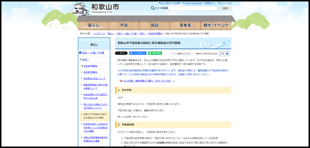 和歌山市不良空家の除却に係る補助金の交付事業|和歌山市