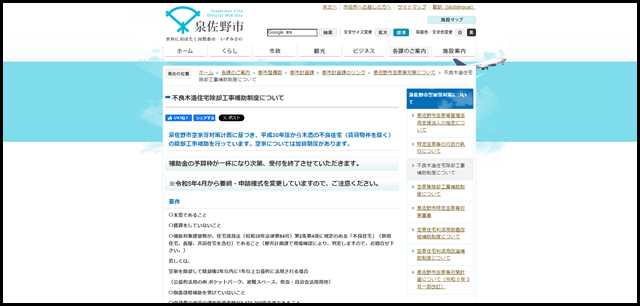 不良木造住宅除却工事補助制度について/泉佐野市