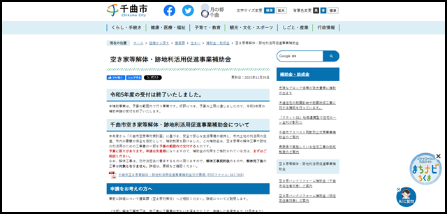 空き家等解体・跡地利活用促進事業補助金/千曲市