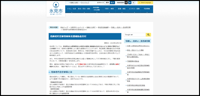 危険老朽空家等解体支援補助金交付/氷見市