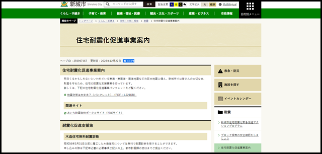 住宅耐震化促進事業案内:新城市