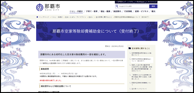 那覇市空家等除却費補助金について(受付終了)|那覇市公式ホームページ
