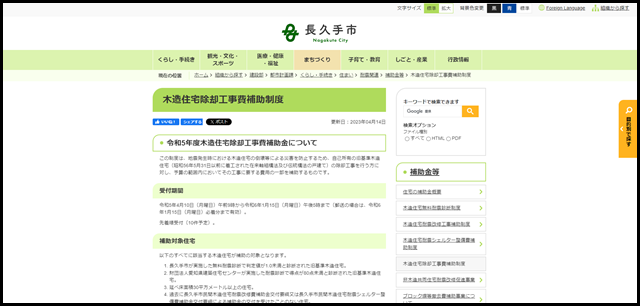 木造住宅除却工事費補助制度/長久手市