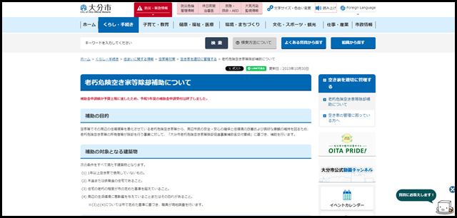 大分市/老朽危険空き家等除却補助について