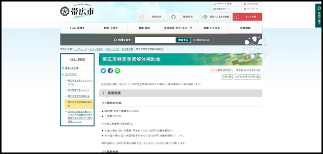 帯広市特定空家解体補助金| 帯広市ホームページ 十勝