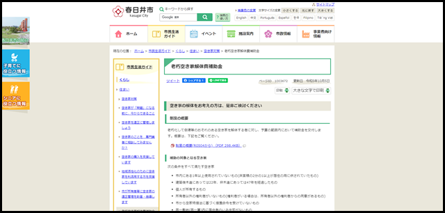 老朽空き家解体費補助金|春日井市公式ホームページ