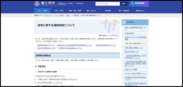 空家に関する補助制度について|富士見市