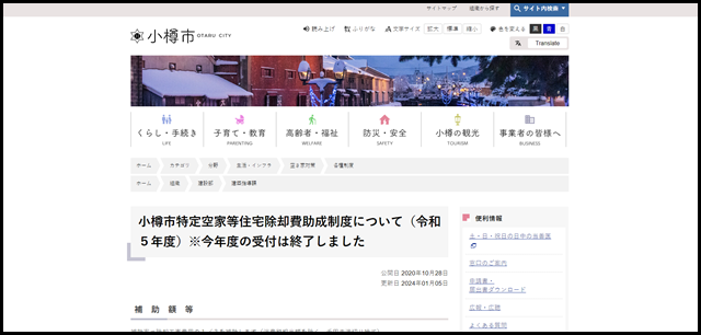 小樽市特定空家等住宅除却費助成制度について(令和5年度)※今年度の受付は終了しました - 小樽市