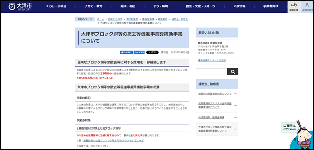 大津市ブロック塀等の撤去等促進事業費補助事業について/大津市