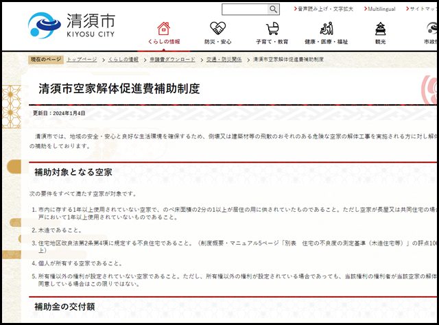 清須市空家解体促進費補助制度 清須市ホームページ