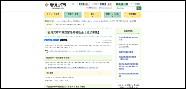 岩見沢市不良空家除却補助金【追加募集】/岩見沢市ホームページ