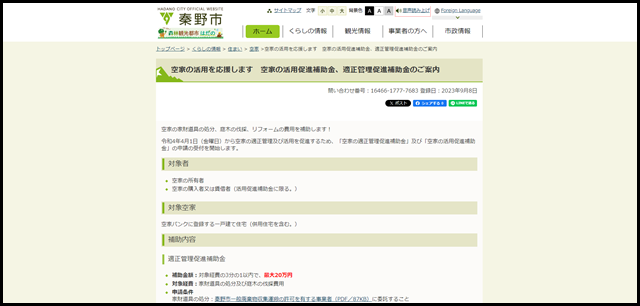 空家の活用を応援します 空家の活用促進補助金、適正管理促進補助金のご案内 - 秦野市役所