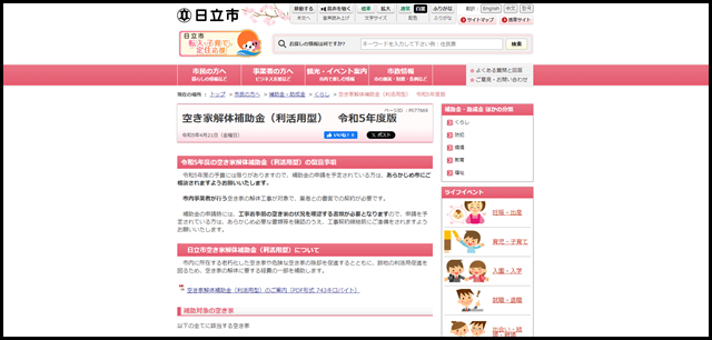 日立市|空き家解体補助金(利活用型) 令和5年度版