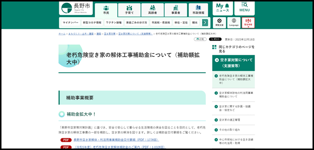 老朽危険空き家の解体工事補助金について(補助額拡大中) - 長野市公式ホームページ