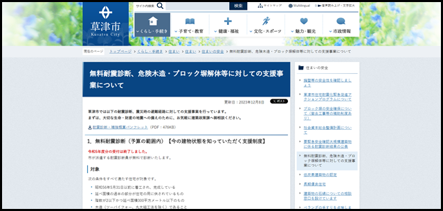 無料耐震診断、危険木造・ブロック塀解体等に対しての支援事業について|草津市