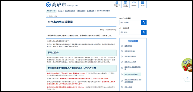 空き家活用支援事業/高砂市
