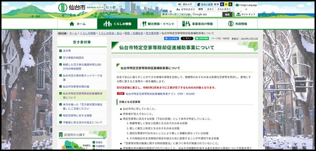 仙台市特定空家等除却促進補助事業について|仙台市