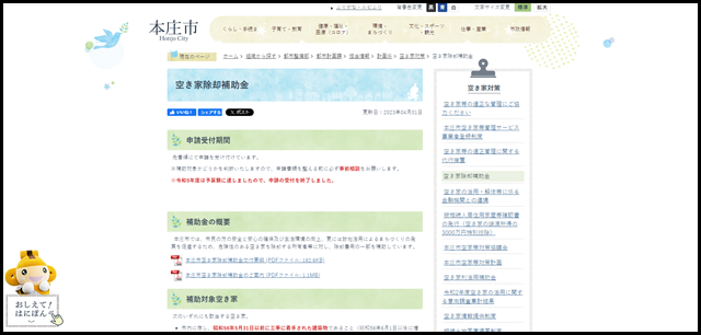空き家除却補助金/本庄市
