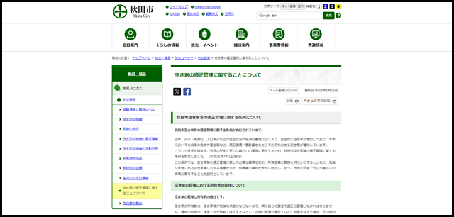 空き家の適正管理に関することについて|秋田市公式サイト