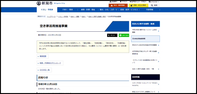 空き家活用推進事業 新潟市