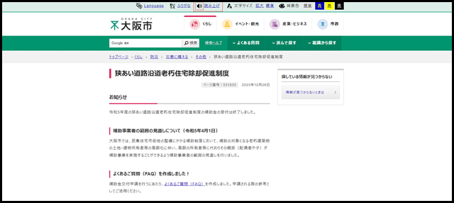 大阪市:狭あい道路沿道老朽住宅除却促進制度 (…}災害に備える}その他)
