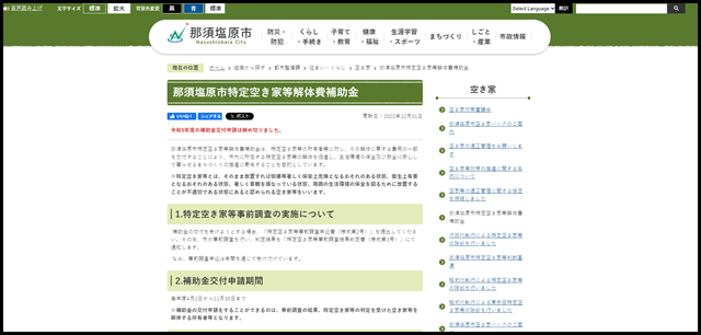那須塩原市特定空き家等解体費補助金/那須塩原市