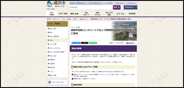 成田市危険コンクリートブロック塀等除却工事費助成制度のご案内|成田市