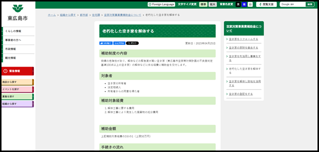老朽化した空き家を解体する/東広島市ホームページ
