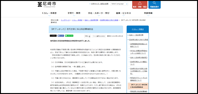【終了しました】老朽空家に係る除却費補助金|尼崎市公式ホームページ
