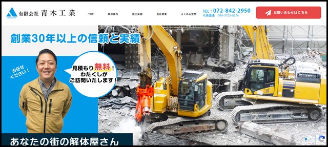 大阪で解体工事・内装解体・アスベスト除去は|大東市の(有)青木工業