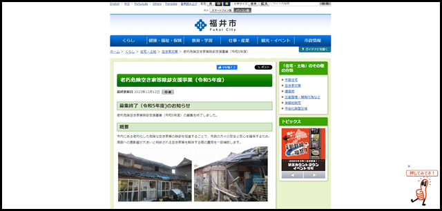 老朽危険空き家等除却支援事業(令和5年度) - 福井市ホームページ