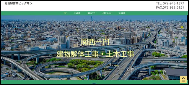 東大阪市の建物解体工事・土木工事|総合解体業ビッグマン