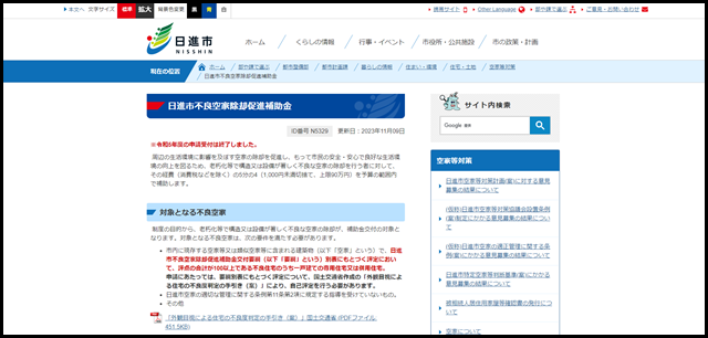 日進市不良空家除却促進補助金/日進市