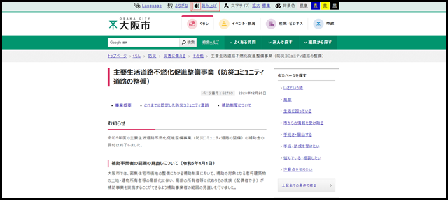 大阪市:主要生活道路不燃化促進整備事業(防災コミュニティ道路の整備) (…}災害に備える}その他)