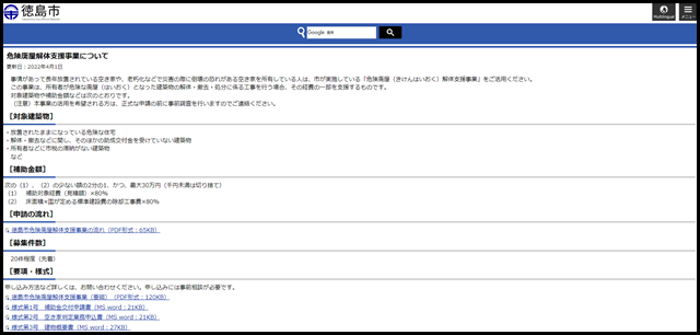 危険廃屋解体支援事業について:徳島市公式ウェブサイト