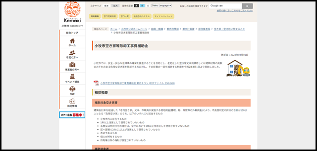 小牧市空き家等除却工事費補助金/小牧市