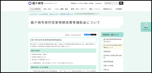 龍ケ崎市老朽空家等解体費等補助金について|龍ケ崎市公式ホームページ