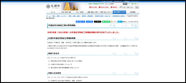 木造住宅の除却工事の費用補助/札幌市